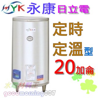 ☆水電材料王☆日立電 定時定溫型 EH-20AT 立地式 不鏽鋼 電熱水器 永康20 加侖 單相 部份地區免運
