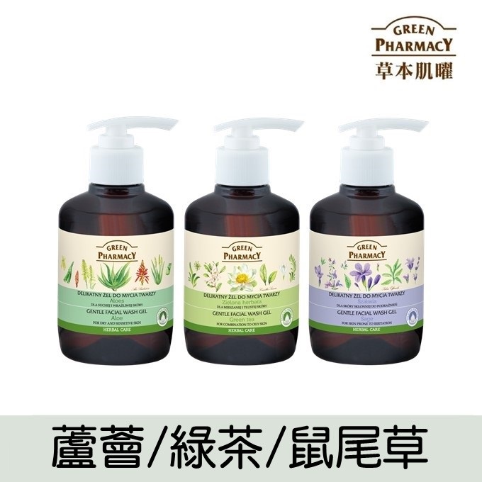【Green Pharmacy草本肌曜】 溫和潔顏露270ml 系列