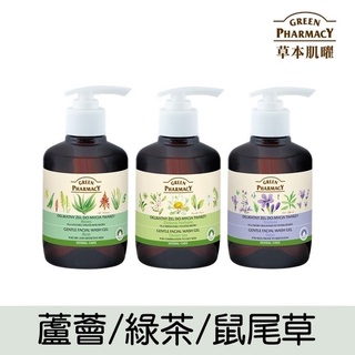 【Green Pharmacy草本肌曜】 溫和潔顏露270ml 系列