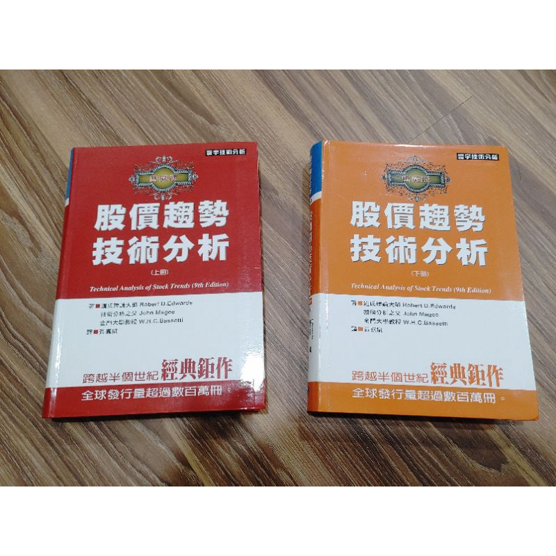 股價趨勢技術分析—典藏版（九版）(上) + (下) 正版書