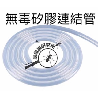 【螞蟻巢研究所】矽膠管 無毒超軟連結管 食用級無毒矽膠軟管 螞蟻巢連結、擴充 創造無限空間/養螞蟻/螞蟻窩，矽膠管