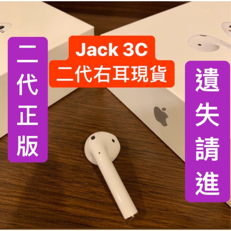 台灣公司正版 Apple AirPods 二代 右耳 全新 單售 原廠 拆賣 充電盒