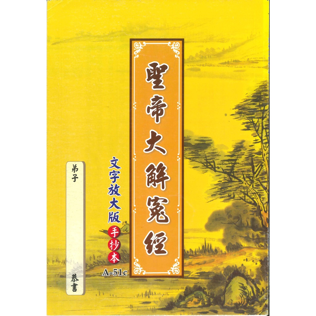 【集美印經處】  經書/手抄本 B-51c聖帝大解冤經