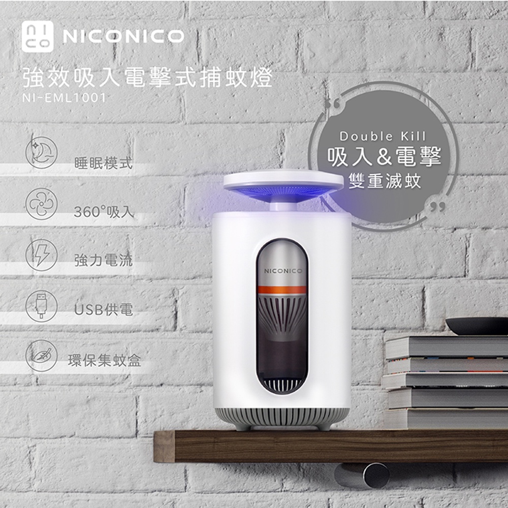【NICONICO】強效吸入電擊式捕蚊燈(EML1001)