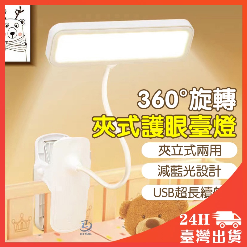 升級360°折疊 夾式護眼檯燈 LED檯燈 護眼檯燈 USB充電式 三檔可調 夾式燈 床頭燈 書桌檯燈 檯燈 學生專用燈