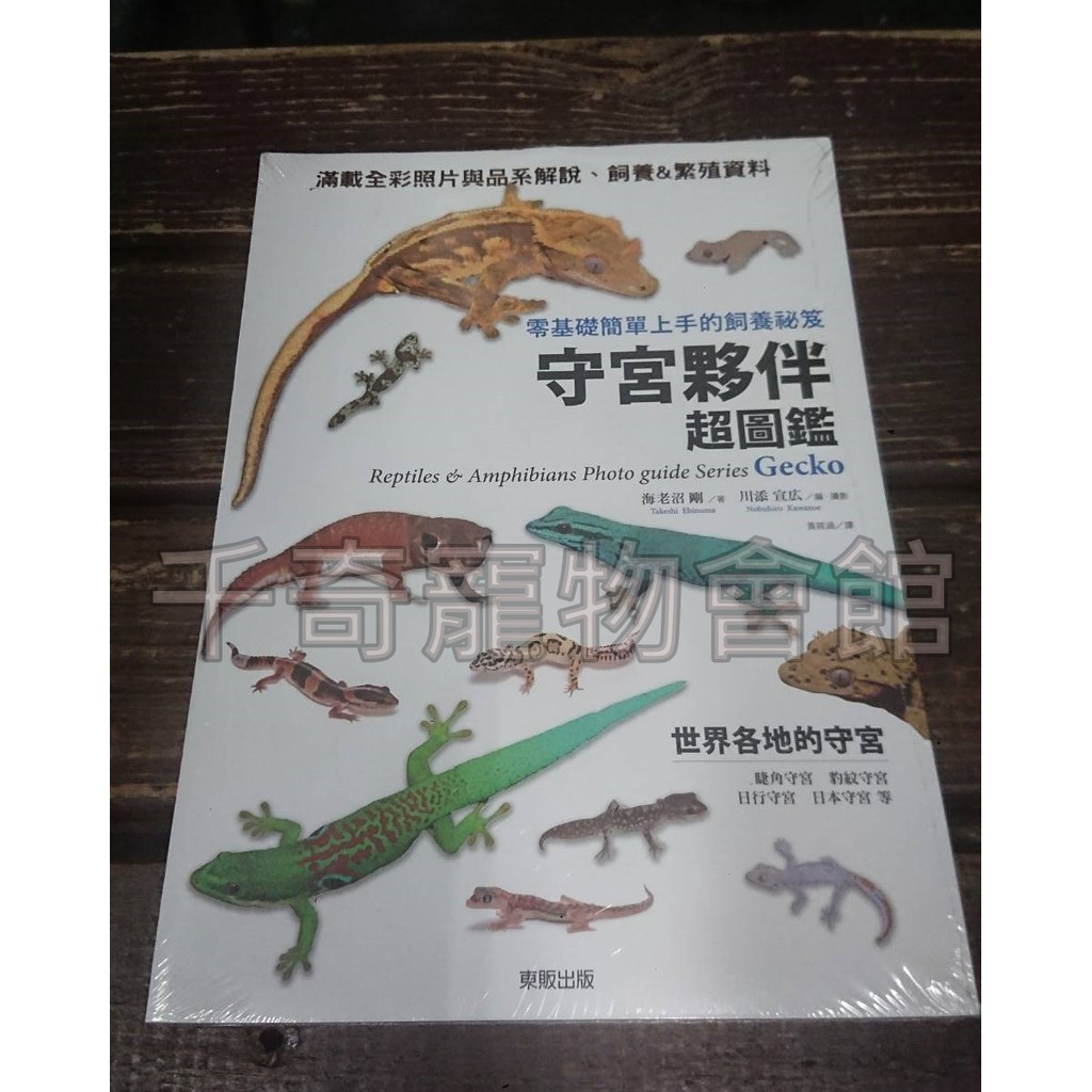千奇爬蟲 守宮夥伴超圖鑑 蝦皮購物