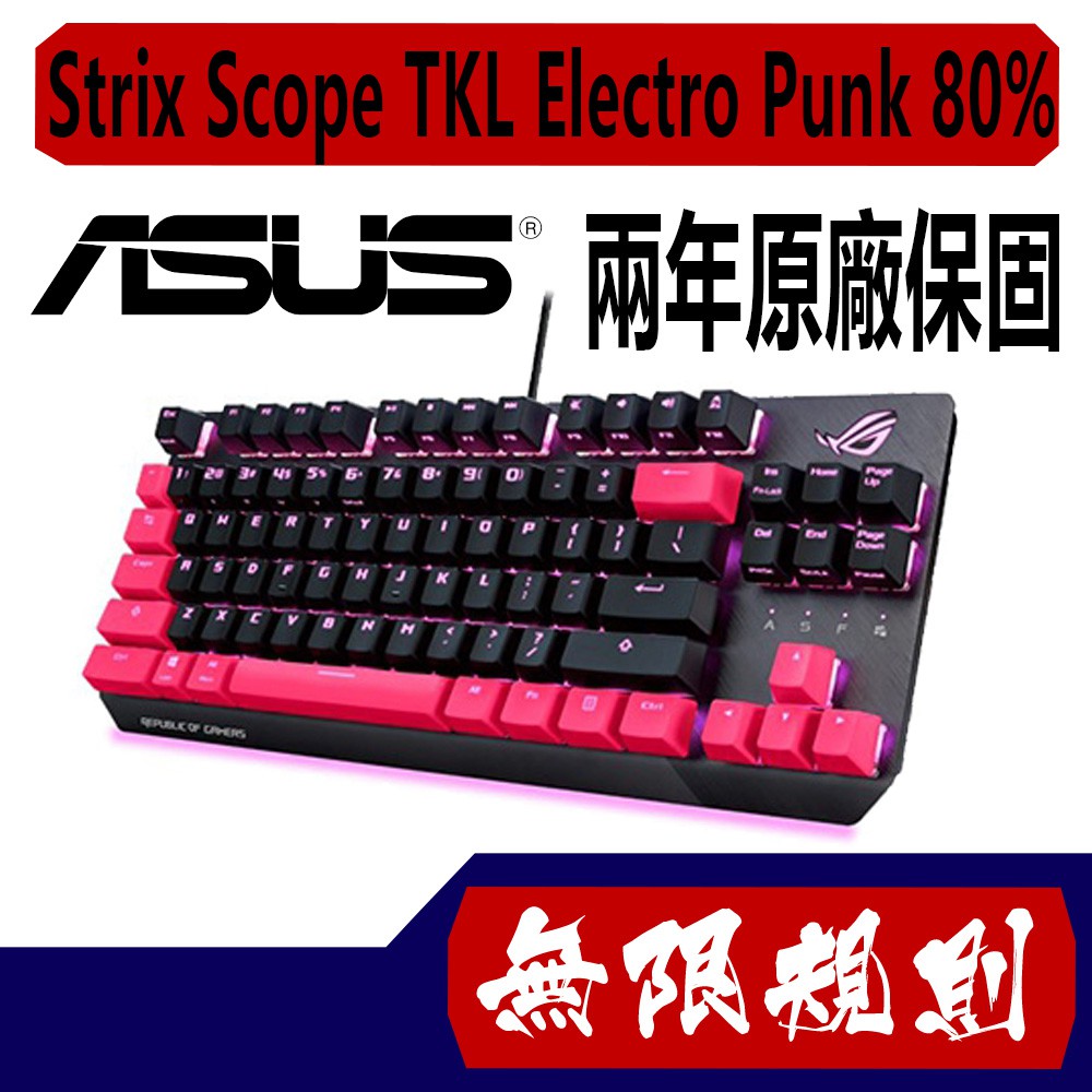 無限規則 ASUS 華碩 ROG Strix Scope TKL Electro Punk 80% 機械式鍵盤 青軸中文