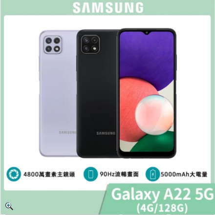 【Samsung】Galaxy A22 5G (4G/128G) 6.6吋