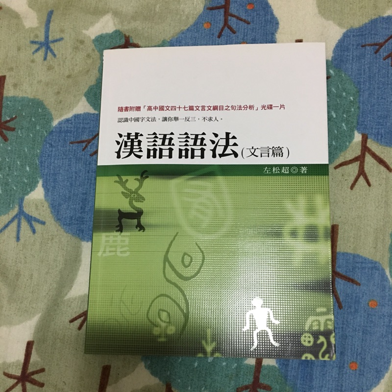 二手中文系用書 漢語語法左松超五南 蝦皮購物