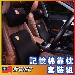 🛒安信購🛒 3D車枕 記憶枕 汽車枕頭 汽車靠枕 車用靠墊 汽車靠墊 座椅靠墊 靠墊 椅背墊 車用靠枕 頸枕 頭枕 腰枕