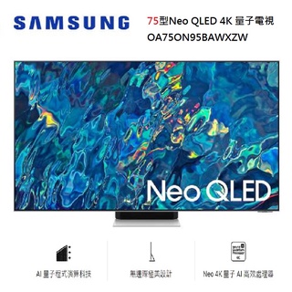 SAMSUNG三星 QA75QN95BAWXZW(私訊可議) 75型Neo QLED 4K 量子電視