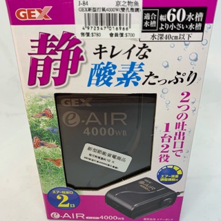 ［水族最便宜］日本GEX新型60cm水槽專用雙孔微調超靜音打氣機4000WB