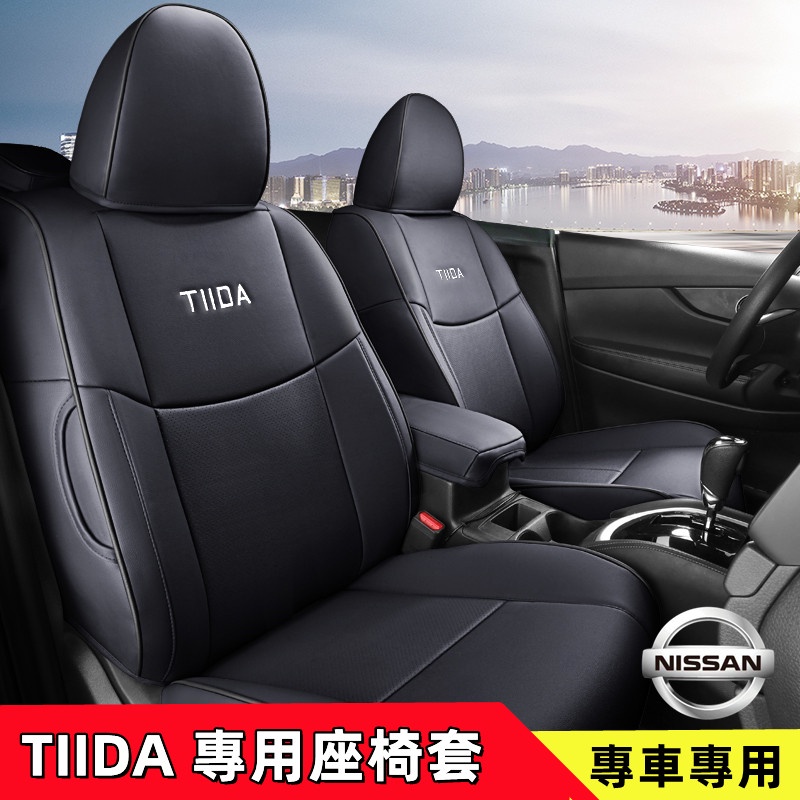 TIIDA座套 日產汽車椅套 TIIDA適用 日產適用座套 通用座套 皮質坐墊 保護座 座椅套 椅套