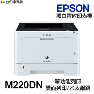 Epson M220DN【送折疊手機架】單功能印表機 《黑白雷射-無影印功能》 雙面列印 乙太網路