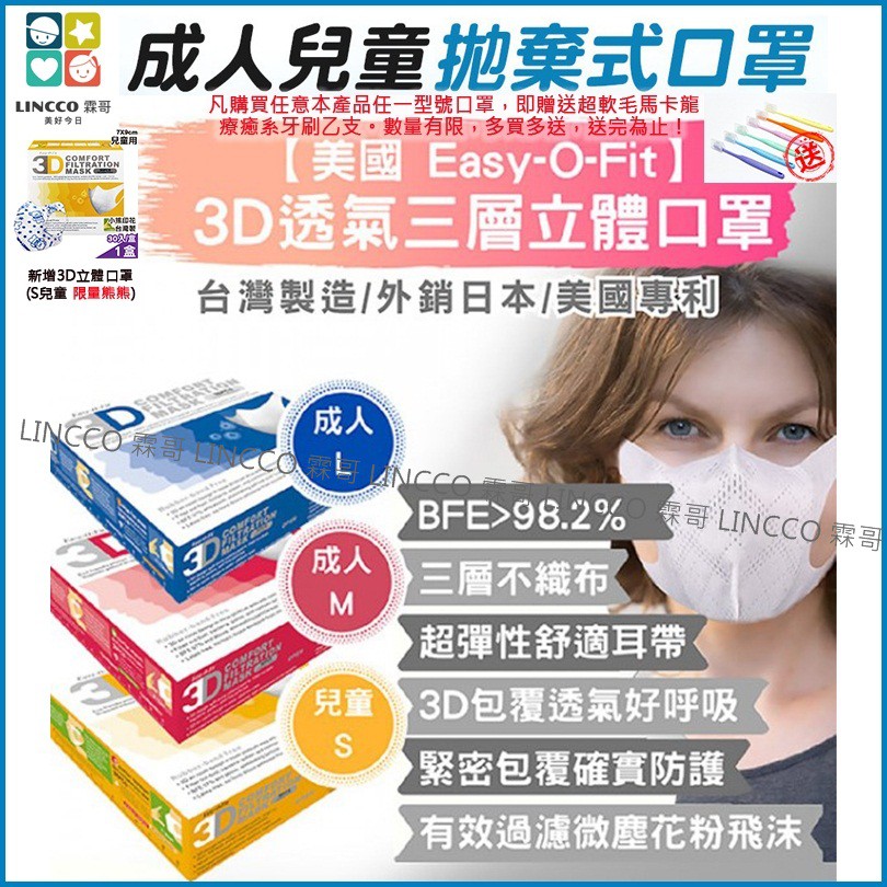 【台灣12HR發貨】Easy-O-Fit 3D口罩 拋棄式 SGS 熔噴布 不織布 防水 兒童口罩 過濾 防塵