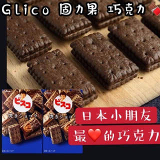 🔥日本小朋友的最愛🇯🇵固力果 巧克力 夾心餅乾 奶油 乳酸菌餅乾 燒巧克力 可可乳酸菌夾心餅乾 Glico