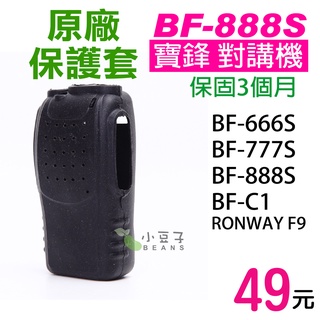 【BF-888S 保護套】對講機保護套 寶鋒 888S 777S 666S BF-C1 RONWAY F9 矽膠套 原廠