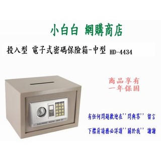 $小白白$ TRENY投幣式電子保險箱(中型)HD-4434保險櫃/收銀櫃零錢箱存錢筒/現金箱收納櫃收納箱/置物箱置物櫃