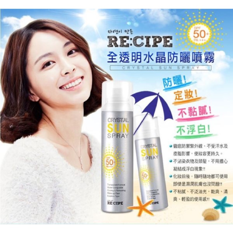 🔸現貨+預購🔹韓國 RE:CIPE Crystal Sun Spray 全透明水晶防曬噴霧 SPF50+ PA+++