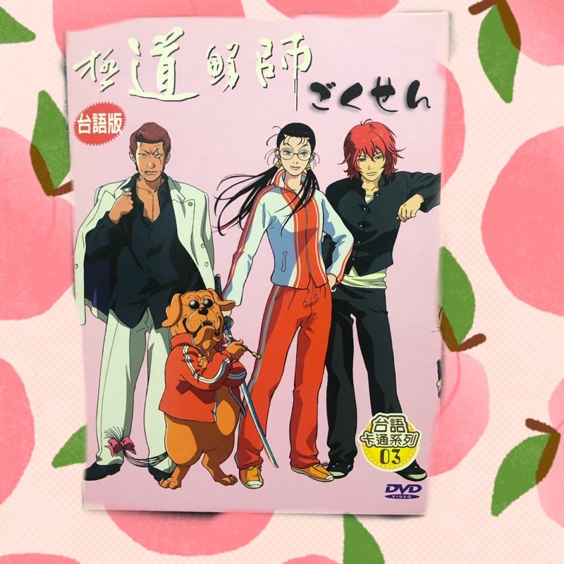 《二手》極道鮮師卡通DVD台語/日語發音