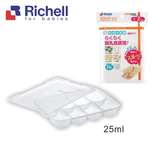 Richell 利其爾｜第二代離乳食連裝盒25ML(副食品容器第一首選品牌)