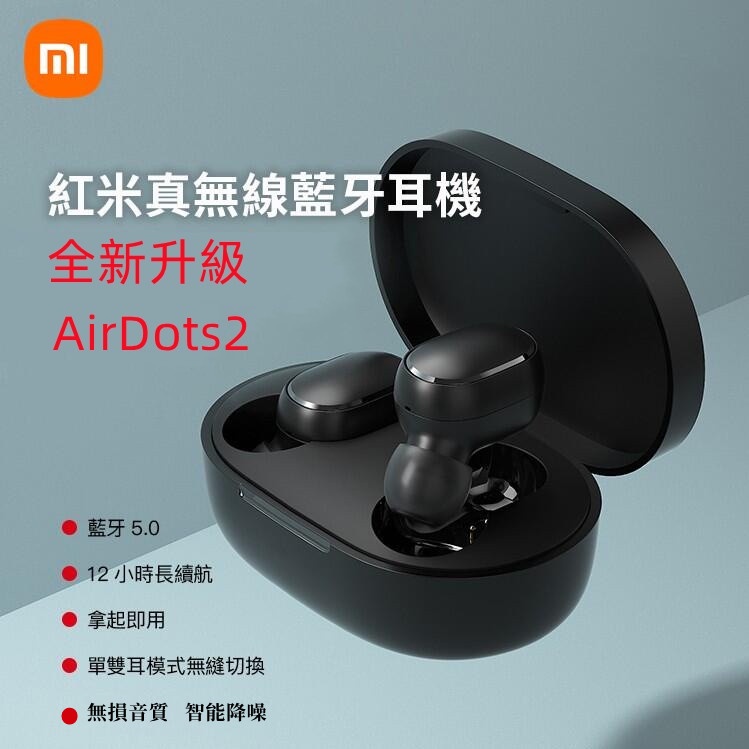 保固兩年 小米耳機 Redmi AirDots 2耳機 真無線藍芽耳機 紅米耳機 藍芽5.0耳機 藍牙耳機 蘋果