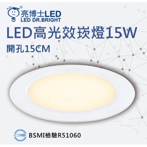 【 亮博士】 LED 崁燈 15W15cm 圓型崁燈 擴散板 嵌燈 投射燈 投光燈 另有防水崁燈