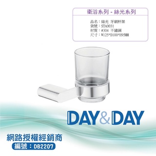 【含稅開發票】Day&Day 304不鏽鋼牙刷杯架(毛絲光) STA0031