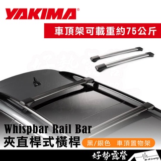 Whispbar Rail Bar 夾直式橫桿【好勢露營】車頂架 汽車置放架 車頂置物架 車頂箱 橫桿 YAKIMA