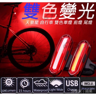 單車車燈 自行車尾燈 天狼星自行車雙色車燈 前燈 尾燈 USB充電 LED警示燈 變色燈 警告燈 爆閃燈 後燈 單車尾燈