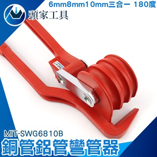 《頭家工具》MIT-SWG6810B手動彎管器三槽彎管器空調銅管鋁管手動彎管機可彎6mm8mm10mm銅管