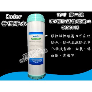 【現貨】Buder普德淨水-普德公司貨-10吋常規傳統濾心 UDF顆粒活性碳 濾芯 濾心-臺灣製 MIT-第二道