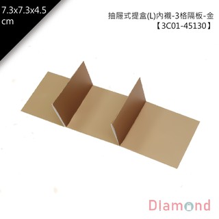 岱門包裝 抽屜式提盒(L)內襯-3格隔板-金 10入/包 7.3x7.3x4.5cm【3C01-45130】