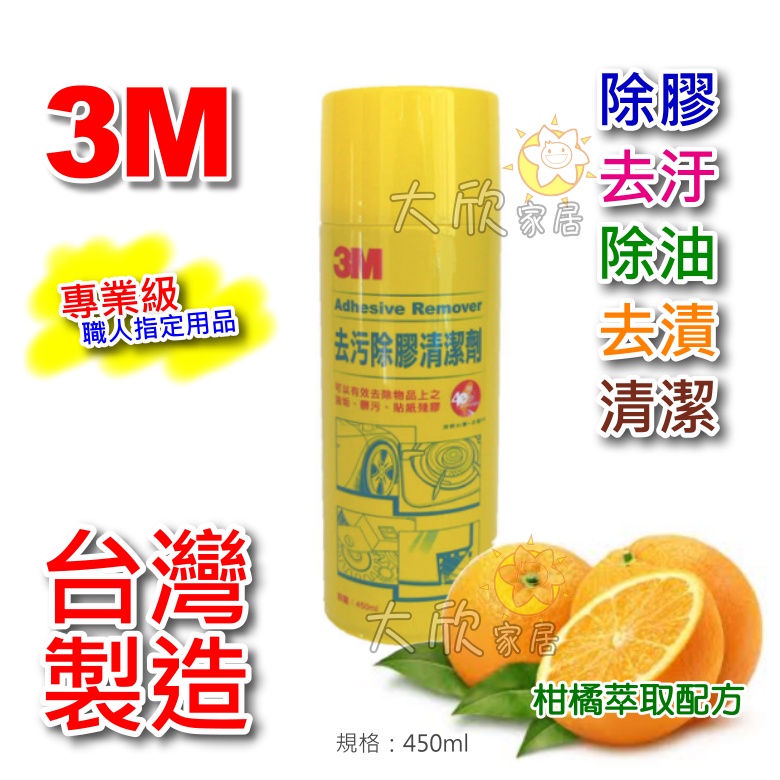 【大欣家居】[台灣製造] 3M 去汙除膠清潔劑 除膠劑 除殘膠 清潔除膠劑 殘膠清潔劑 去膠水 脫膠劑 清除黏膠 除黏膠