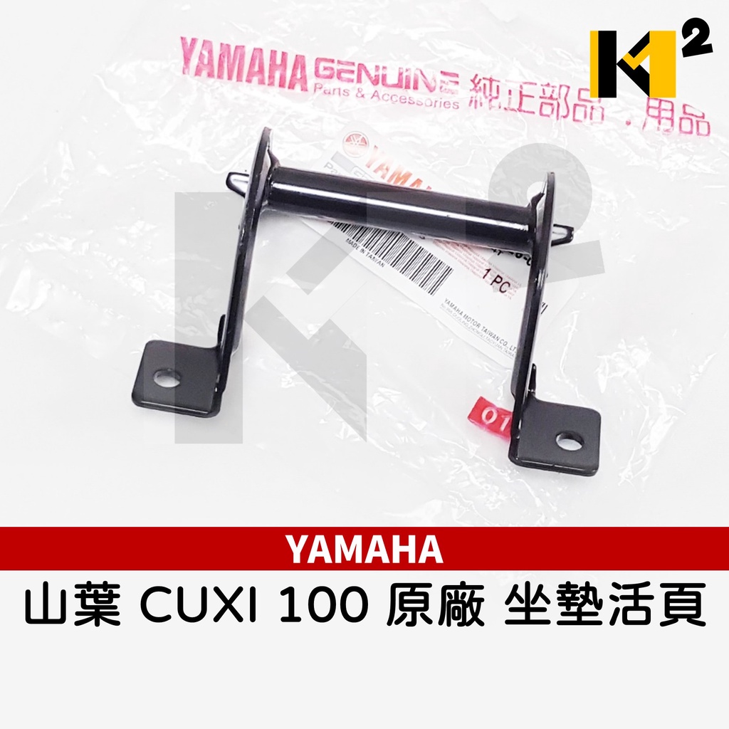 材料王⭐山葉 舊CUXI.CUXI 100.4C7 原廠 坐墊活葉.活頁.坐墊活頁.坐墊連接器