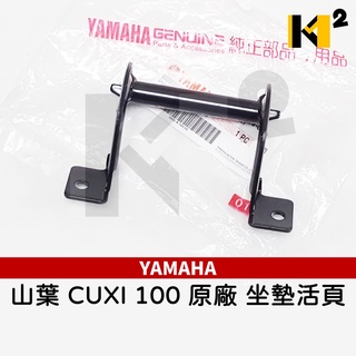 材料王⭐山葉 舊CUXI.CUXI 100 原廠 坐墊活葉.活頁.坐墊活頁.坐墊連接器 4C7-F4726-00