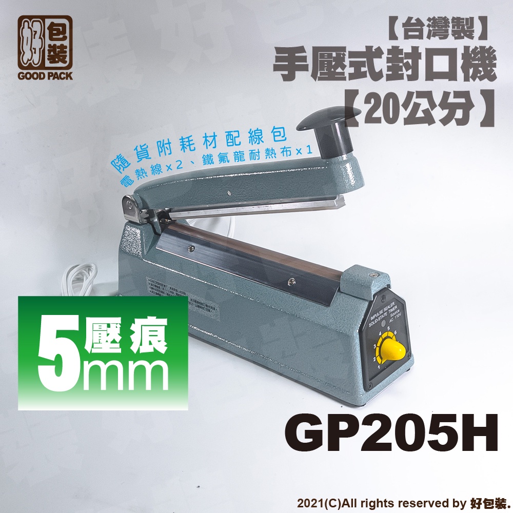 【好包裝】【台灣製】手壓式封口機 20公分 ◆ 5mm壓痕 鋁合金封口機 封口機 包裝機 食品包裝機 塑封機 保鮮封口機