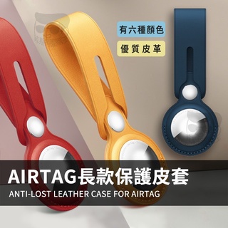 【電子發票+免運費】Airtag 保護套 鑰匙圈 吊牌 收納扣 皮質鑰匙圈 Airtag收納器 airtag保護套 台灣