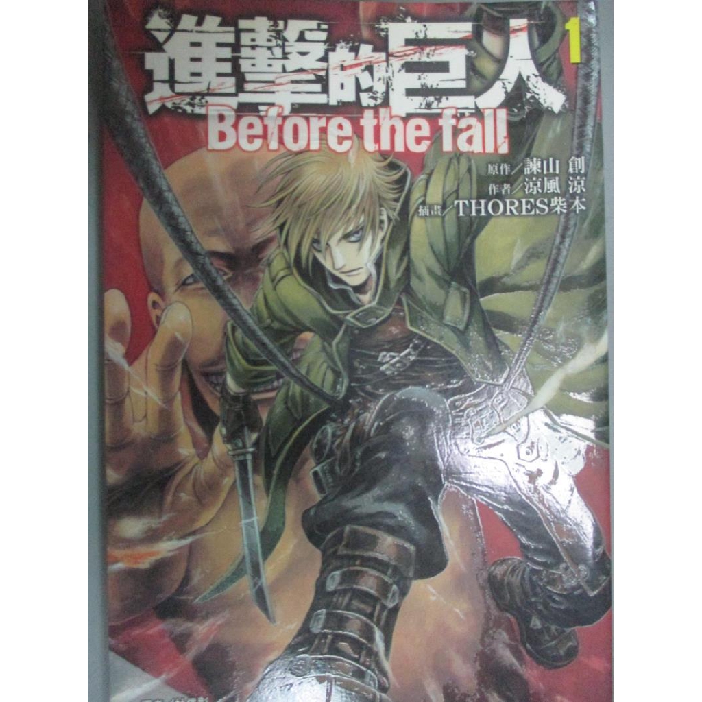 進擊的巨人before The Fall 01 諫山創 涼風涼 書寶二手書t7 一般小說 C63 蝦皮購物