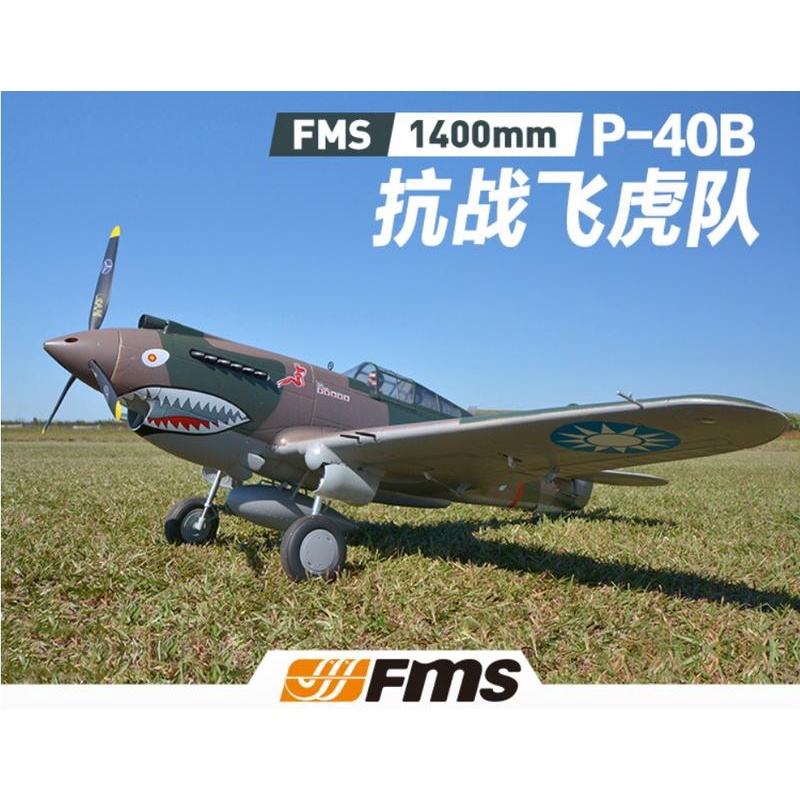 (飛恩模型) 全新昇級 FMS 二戰 1400mm P-40 / P40 國軍飛虎隊塗裝 PNP版