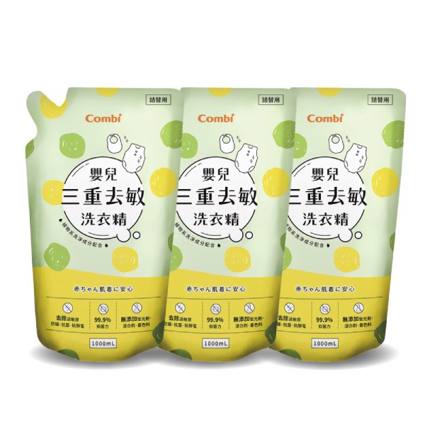 Combi 康貝 嬰兒三重去敏洗衣精補充包促銷組(3入補充包)【麗兒采家】