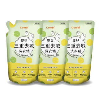 Combi 康貝 嬰兒三重去敏洗衣精補充包促銷組(3入補充包)【麗兒采家】