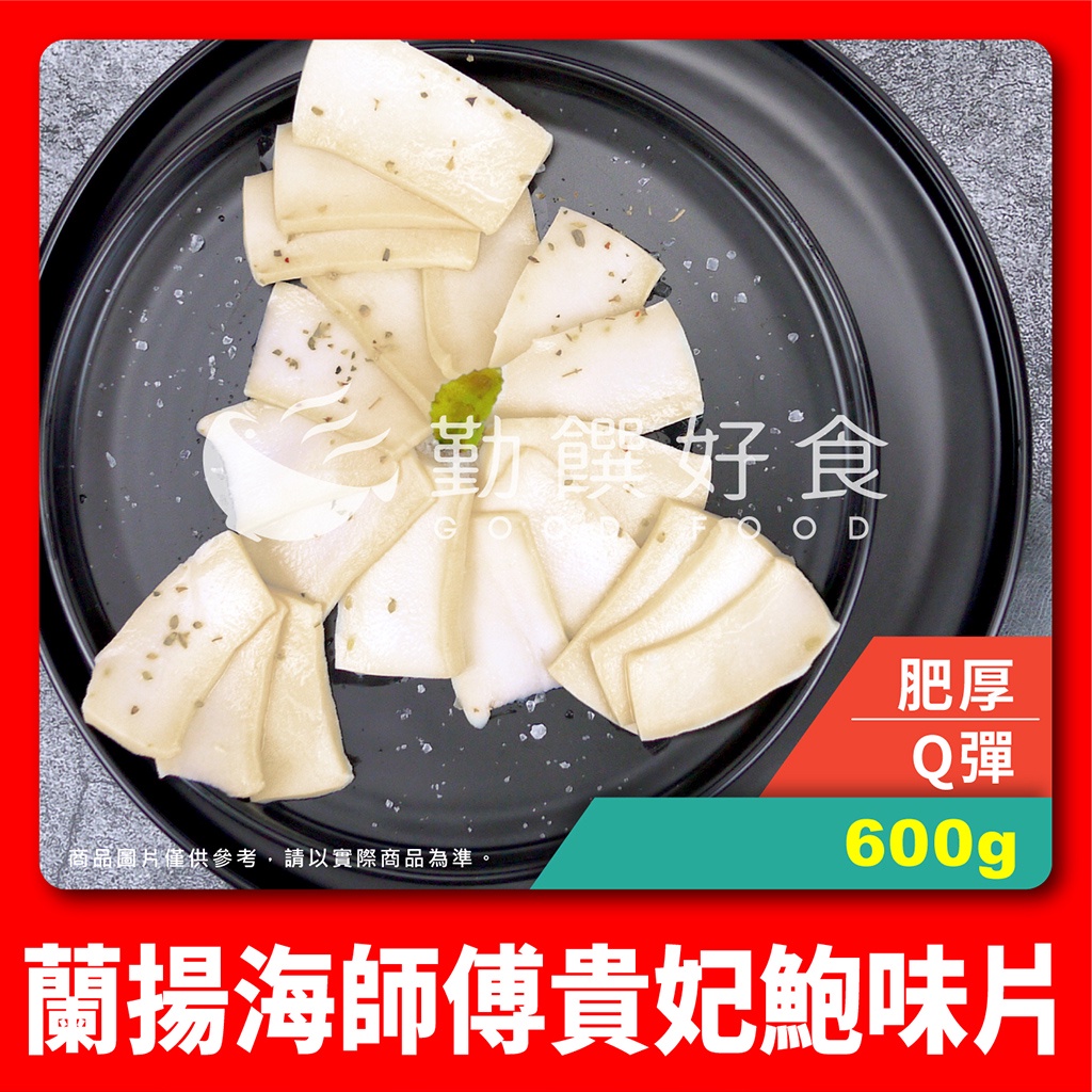 【勤饌好食】蘭揚 海師傅 貴妃 鮑味片 (600g/包)貴妃鮑 鮑魚片 鮑魚 冷盤 解凍即食 CF48B14