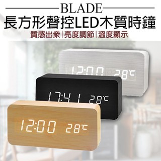 BLADE長方形聲控LED木質時鐘 現貨 當天出貨 臺灣公司貨 鬧鐘 數字鐘 木頭鐘 造型時鐘 木頭型時鐘 溫度計