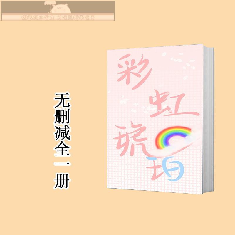彩虹琥珀木更木更實體小說完結無刪減全1冊 蝦皮購物