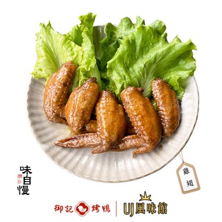 【御記烤鴨 | UJ風味館】雞翅 滷雞翅 宵夜好朋友 溫補中藥老滷 頂級魯味 滷味 團購美食