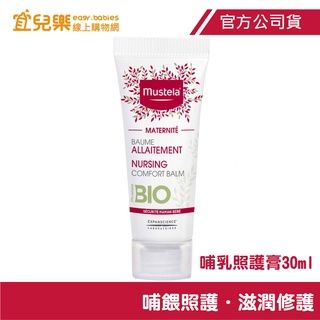 Mustela 慕之恬廊 慕之孕 哺乳照護膏/哺乳膏/哺乳霜30ml【宜兒樂】