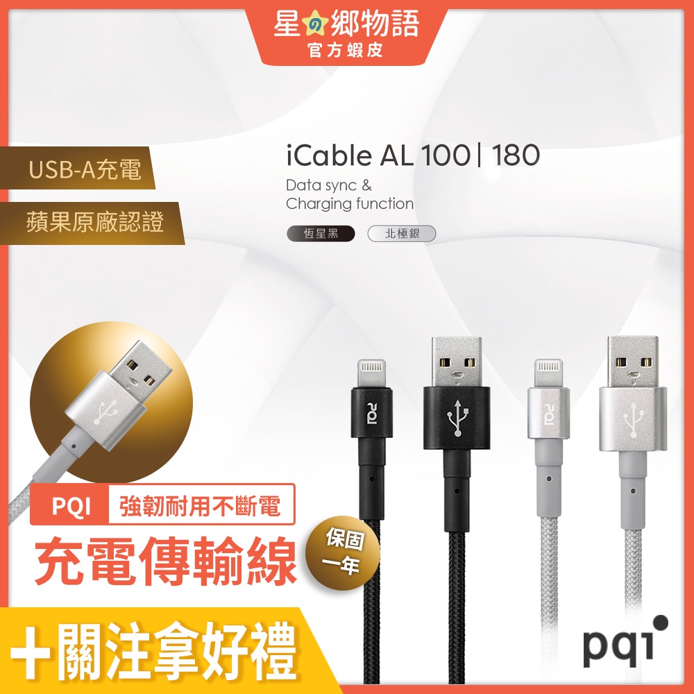 台灣現貨 蘋果充電  PQI USB-A to Lightning 編織耐用 傳輸充電線 MFI認證 100 180cm