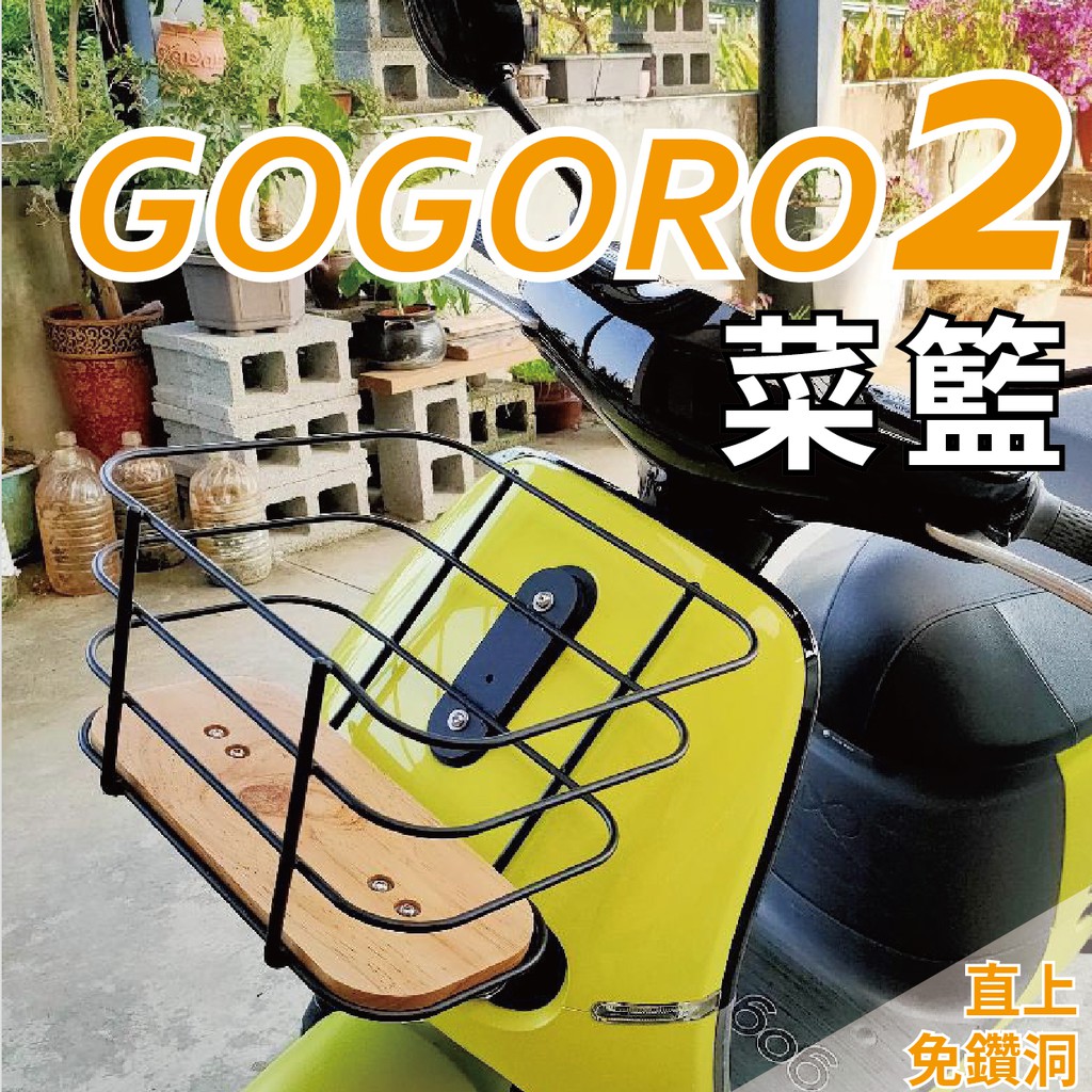 gogoro2 菜籃 前置物籃 置物籃 電動車菜籃 買菜籃 機車籃子 機車籃 摩托車菜籃 機車 鐵菜籃 摩托車籃