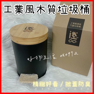 臺灣現貨❤️工業風垃圾桶 木質垃圾桶 垃圾桶 收納桶 按壓式垃圾桶 掀蓋式 工業風 木質 黑色 圓桶 網美風 ins